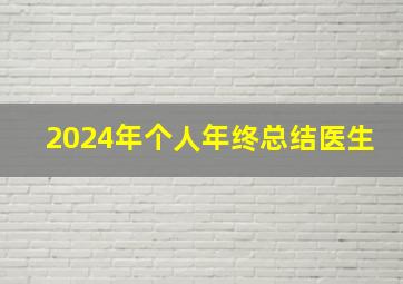 2024年个人年终总结医生