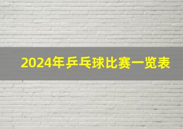 2024年乒乓球比赛一览表