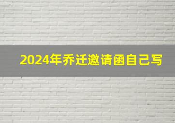 2024年乔迁邀请函自己写