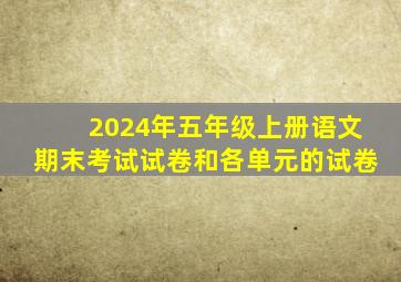 2024年五年级上册语文期末考试试卷和各单元的试卷