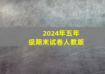 2024年五年级期末试卷人教版