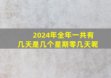 2024年全年一共有几天是几个星期零几天呢