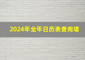 2024年全年日历表查询墙