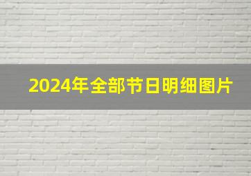 2024年全部节日明细图片