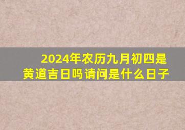 2024年农历九月初四是黄道吉日吗请问是什么日子