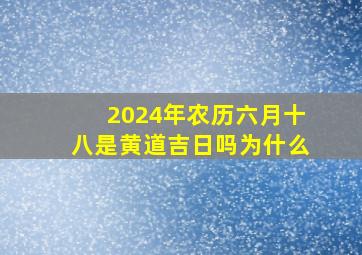 2024年农历六月十八是黄道吉日吗为什么