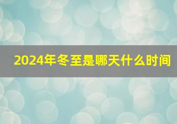 2024年冬至是哪天什么时间