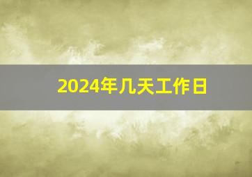 2024年几天工作日