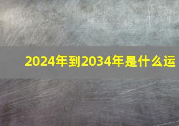 2024年到2034年是什么运