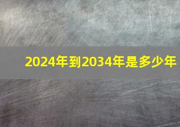 2024年到2034年是多少年