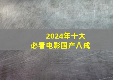 2024年十大必看电影国产八戒