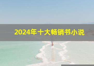 2024年十大畅销书小说