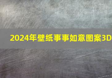 2024年壁纸事事如意图案3D