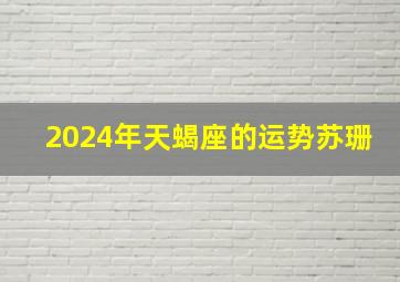 2024年天蝎座的运势苏珊