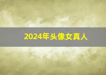 2024年头像女真人