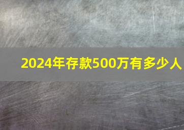 2024年存款500万有多少人