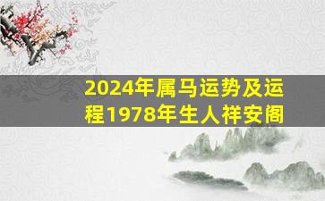 2024年属马运势及运程1978年生人祥安阁