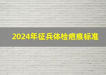 2024年征兵体检疤痕标准