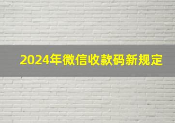 2024年微信收款码新规定