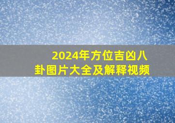 2024年方位吉凶八卦图片大全及解释视频