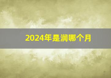 2024年是润哪个月