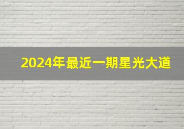 2024年最近一期星光大道