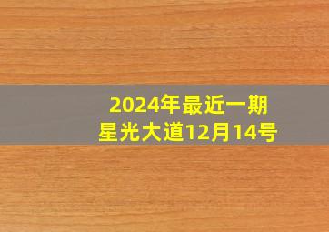 2024年最近一期星光大道12月14号