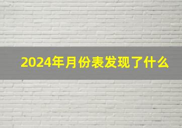 2024年月份表发现了什么