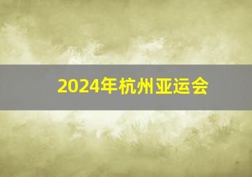 2024年杭州亚运会