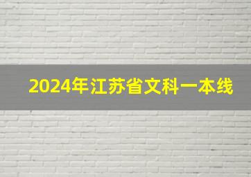 2024年江苏省文科一本线