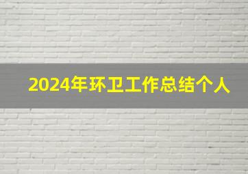 2024年环卫工作总结个人