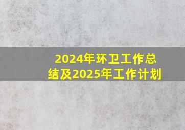 2024年环卫工作总结及2025年工作计划