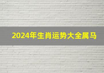 2024年生肖运势大全属马