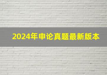 2024年申论真题最新版本