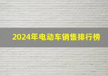 2024年电动车销售排行榜