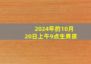 2024年的10月20日上午9点生男孩