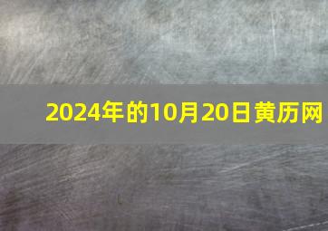 2024年的10月20日黄历网