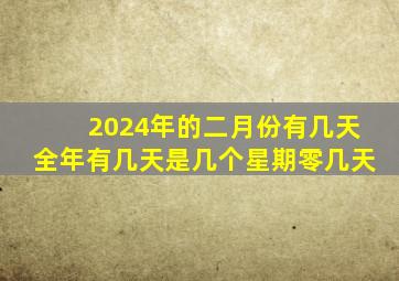 2024年的二月份有几天全年有几天是几个星期零几天