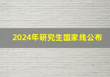 2024年研究生国家线公布