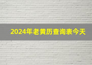 2024年老黄历查询表今天