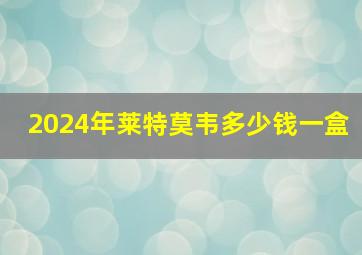 2024年莱特莫韦多少钱一盒