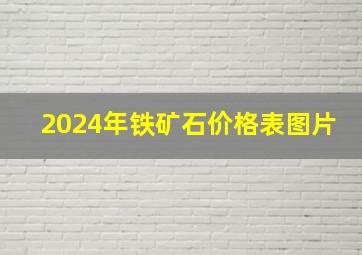 2024年铁矿石价格表图片