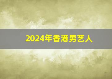 2024年香港男艺人