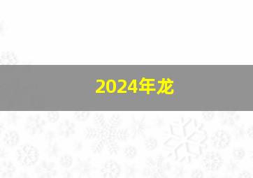 2024年龙