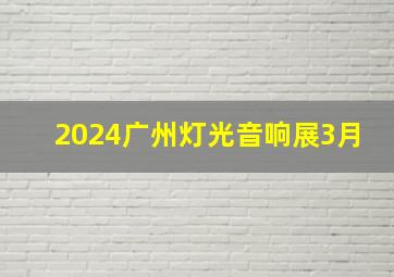 2024广州灯光音响展3月