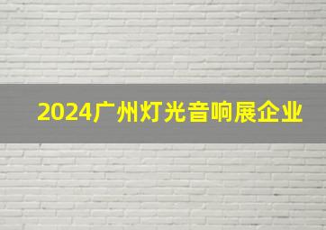 2024广州灯光音响展企业