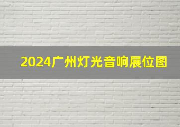 2024广州灯光音响展位图