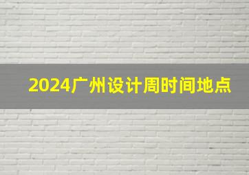 2024广州设计周时间地点