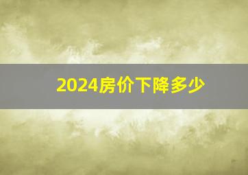 2024房价下降多少