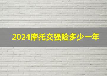 2024摩托交强险多少一年